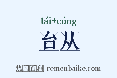 台从是什么意思的图片